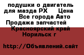 подушки о двигатель для мазда РХ-8 › Цена ­ 500 - Все города Авто » Продажа запчастей   . Красноярский край,Норильск г.